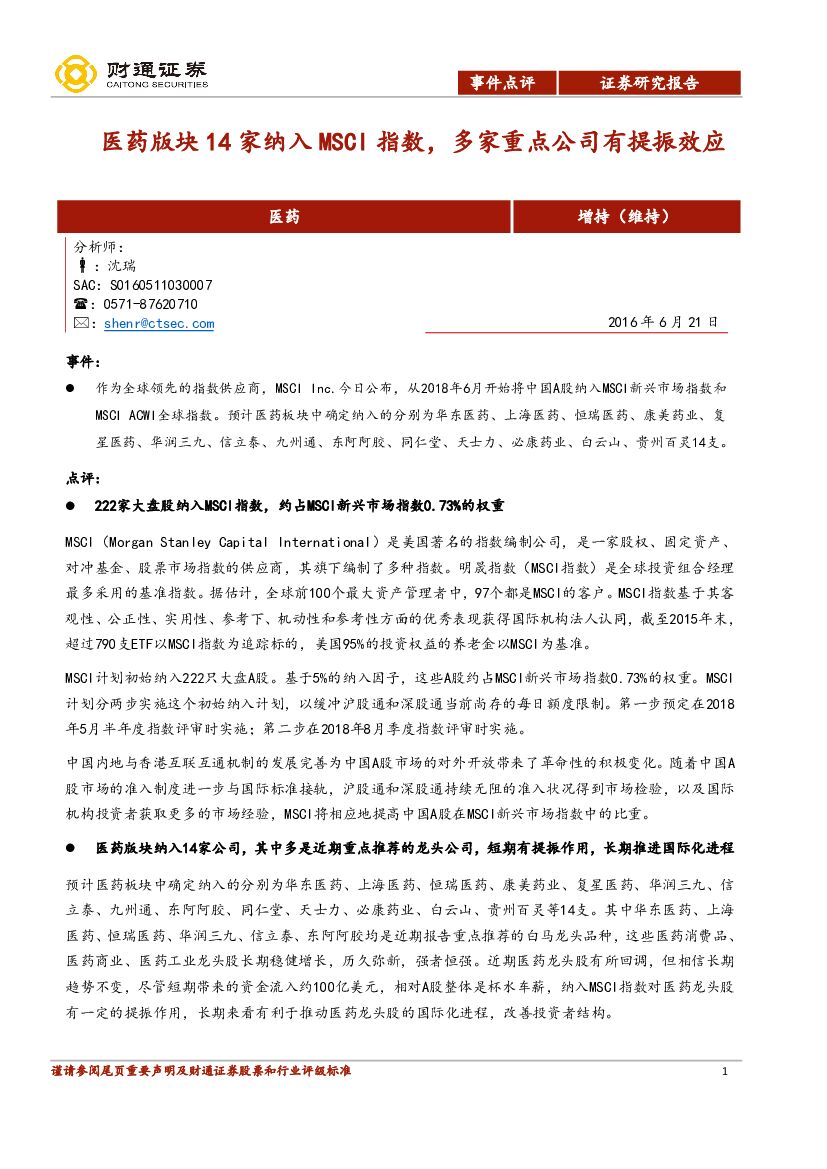 财通证券：医药版块14家纳入MSCI指数，多家重点公司有提振效应