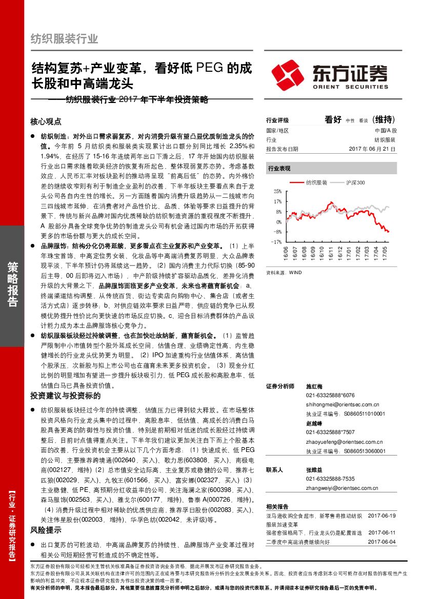 东方证券：纺织服装行业2017年下半年投资策略：结构复苏+产业变革，看好低PEG的成长股和中高端龙头