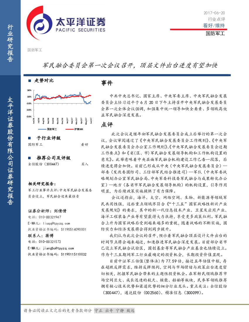太平洋证券：国防军工行业点评：军民融合委员会第一次会议召开，顶层文件出台进度有望加快
