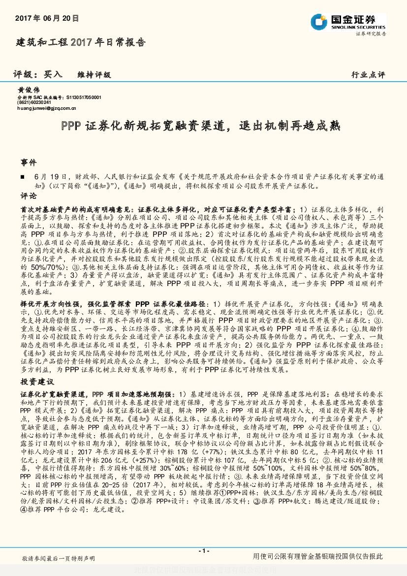 国金证券：建筑和工程2017年日常报告：PPP证券化新规拓宽融资渠道，退出机制再趋成熟