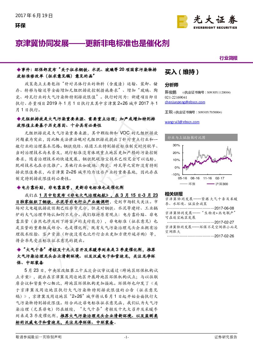 光大证券：环保行业简报：京津冀协同发展-更新非电标准也是催化剂