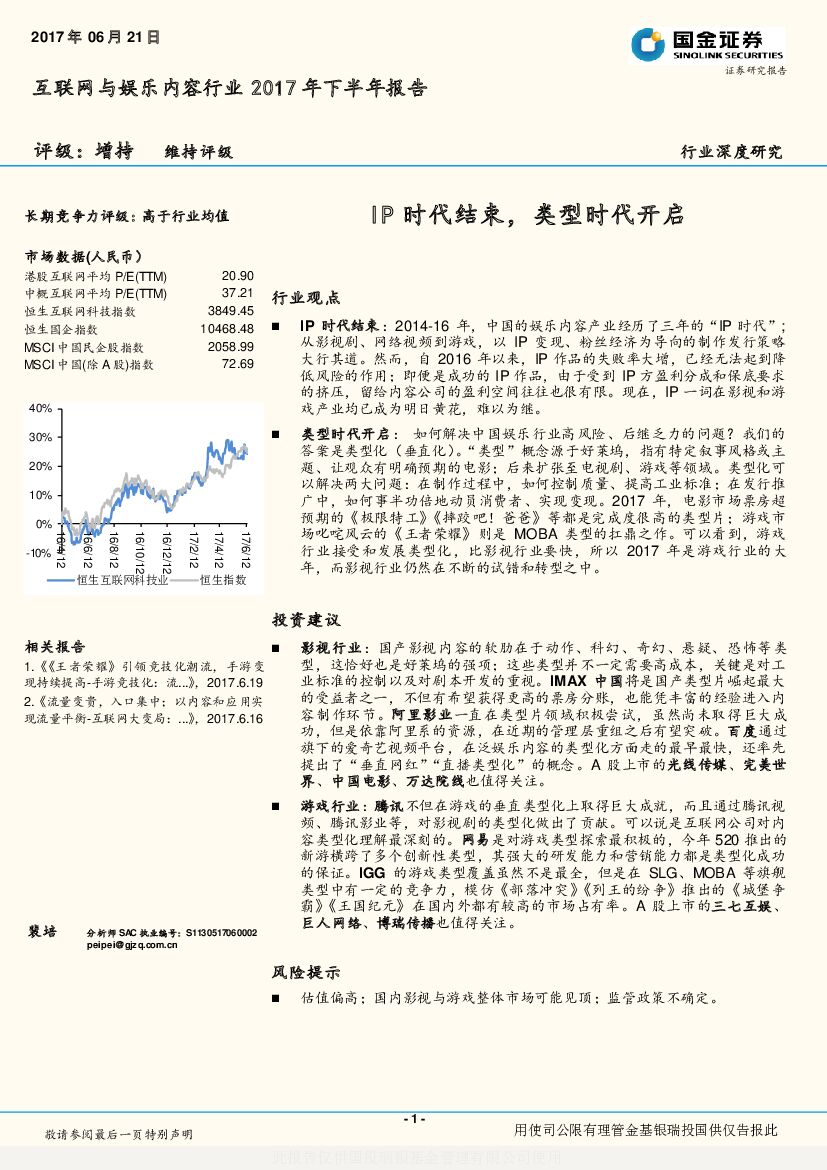 国金证券：互联网与娱乐内容行业2017年下半年报告：IP时代结束，类型时代开启