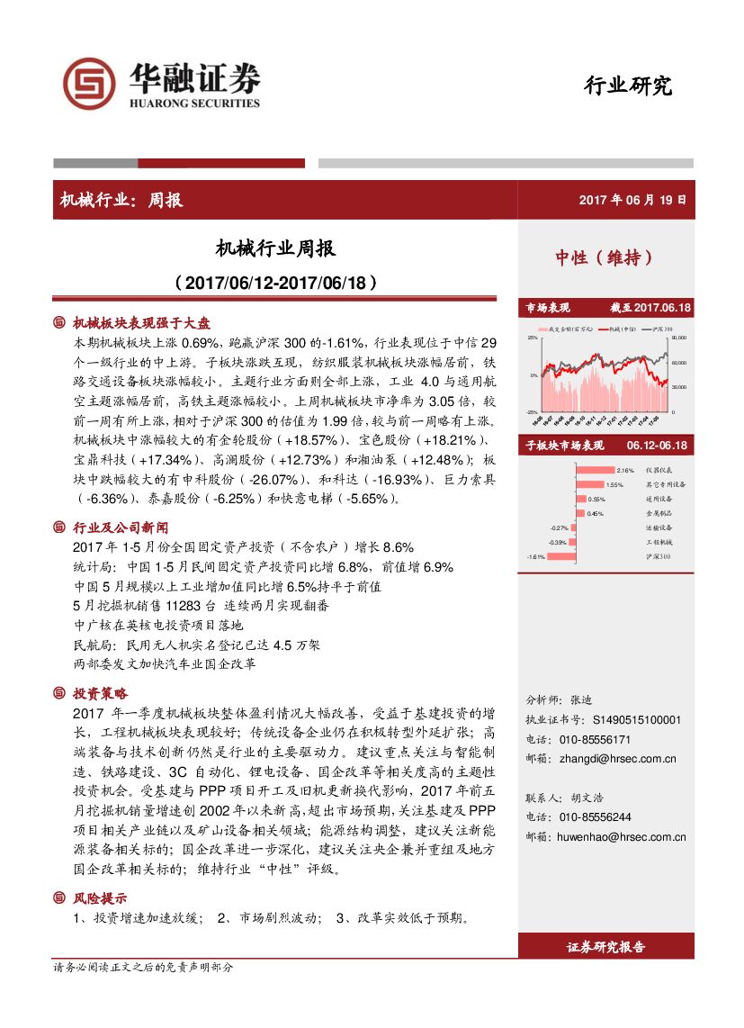 华融证券：机械行业周报