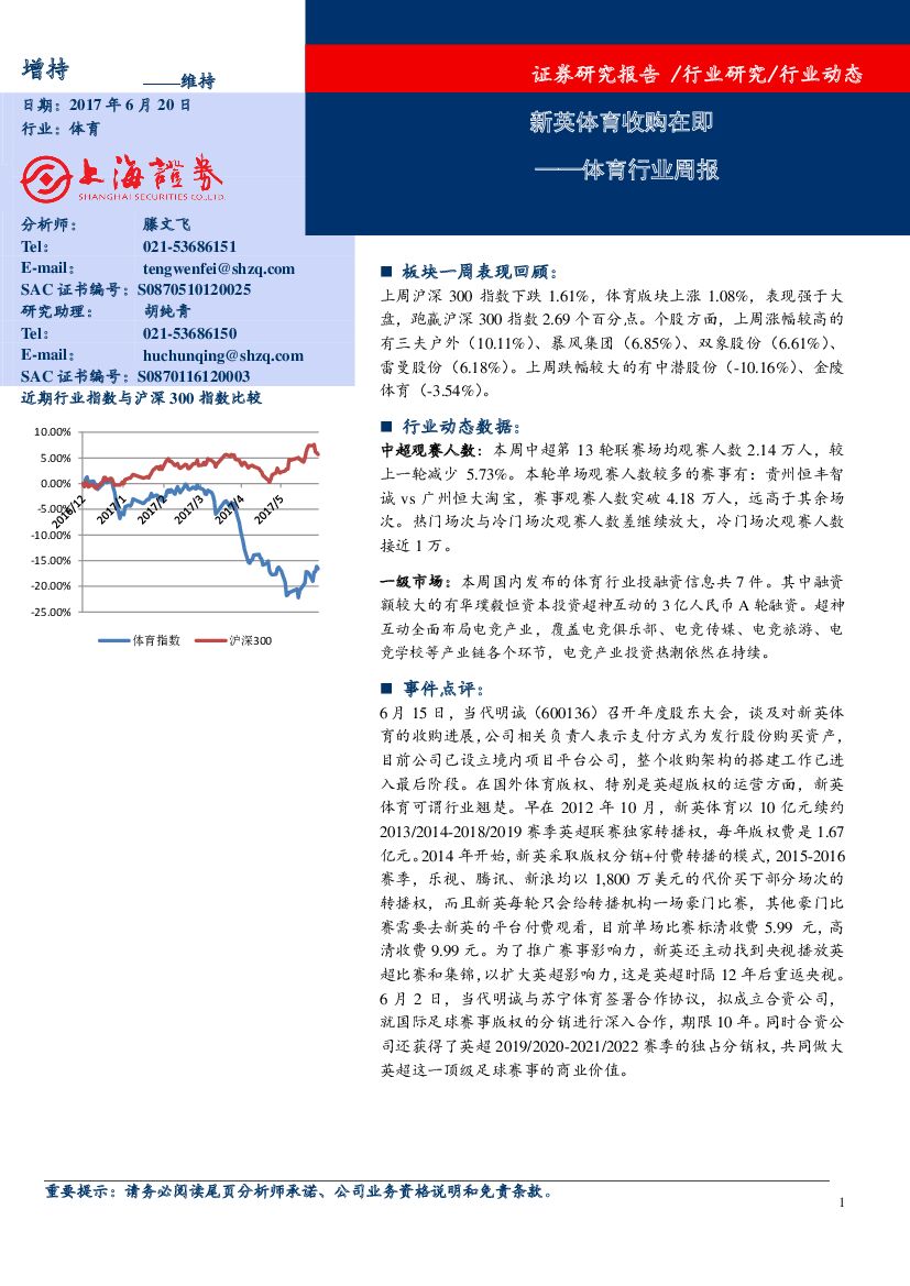 上海证券：体育行业周报：新英体育收购在即