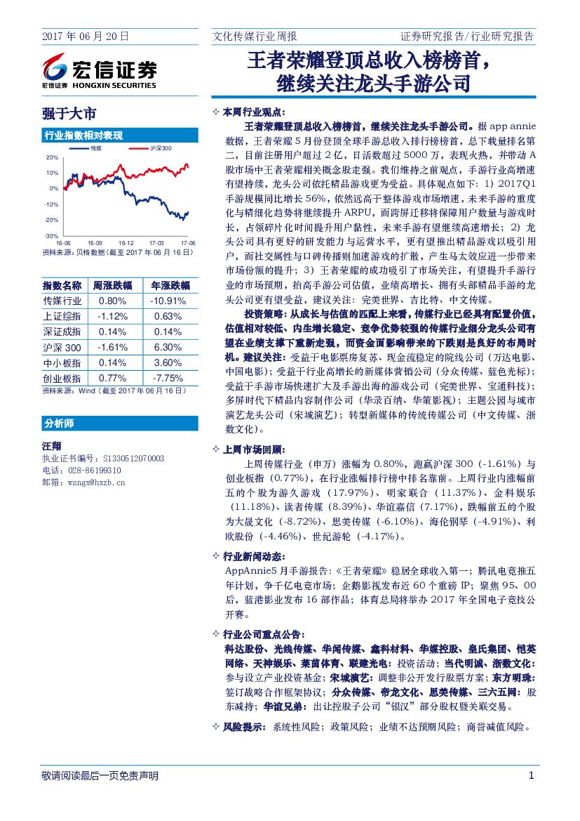 宏信证券：文化传媒行业周报：王者荣耀登顶总收入榜榜首，继续关注龙头手游公司