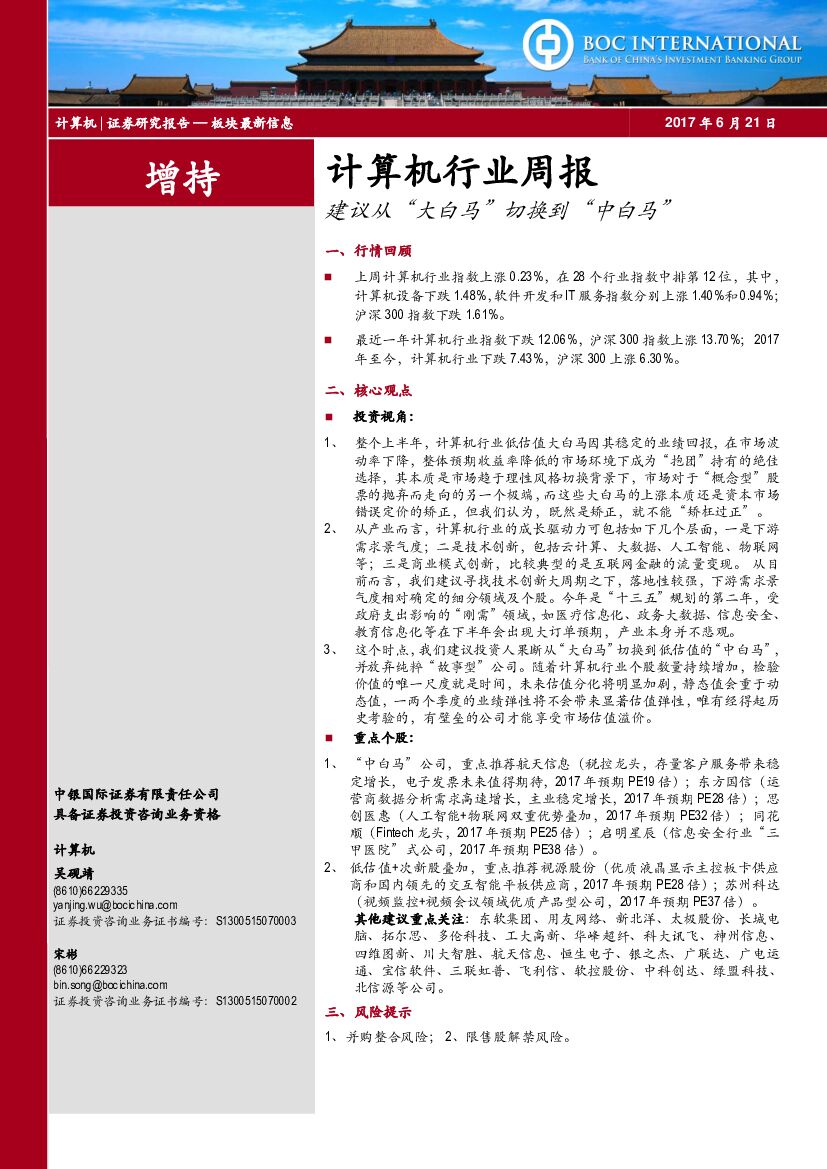 中银国际：计算机行业周报：建议从“大白马”切换到“中白马”