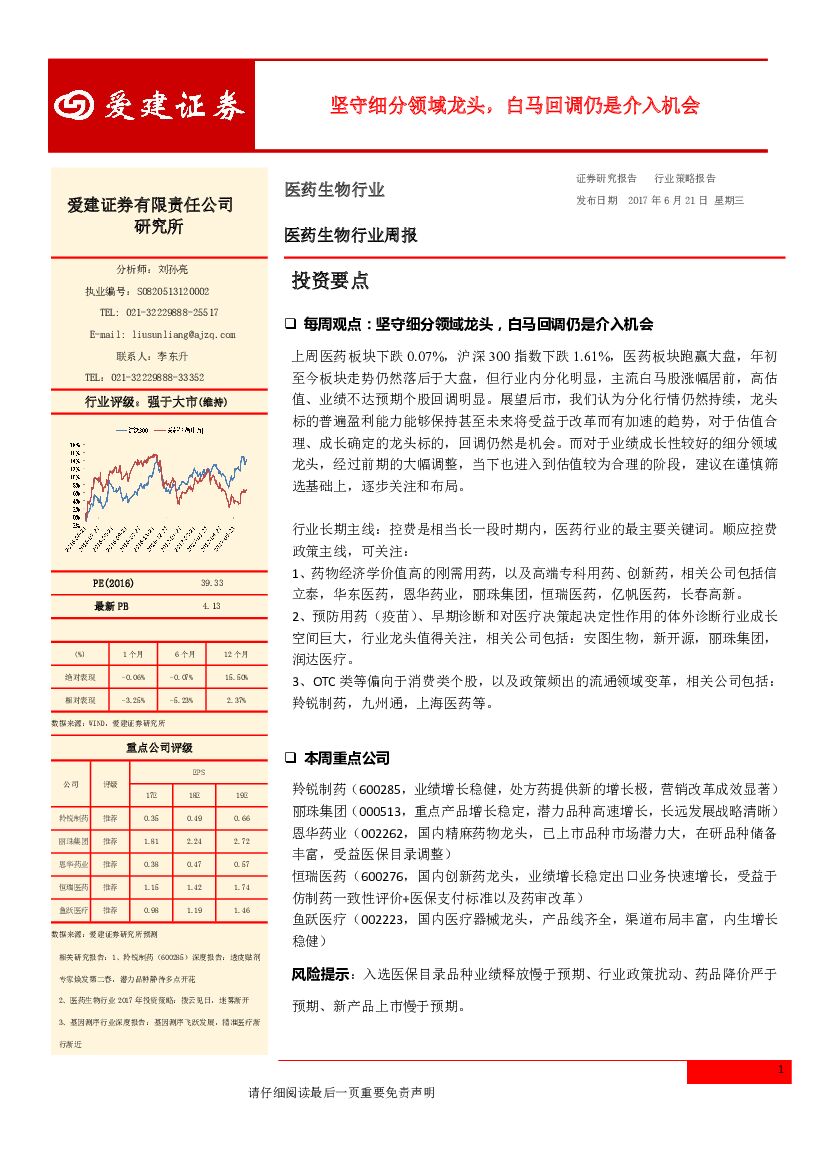 爱建证券：医药生物行业周报：坚守细分领域龙头，白马回调仍是介入机会