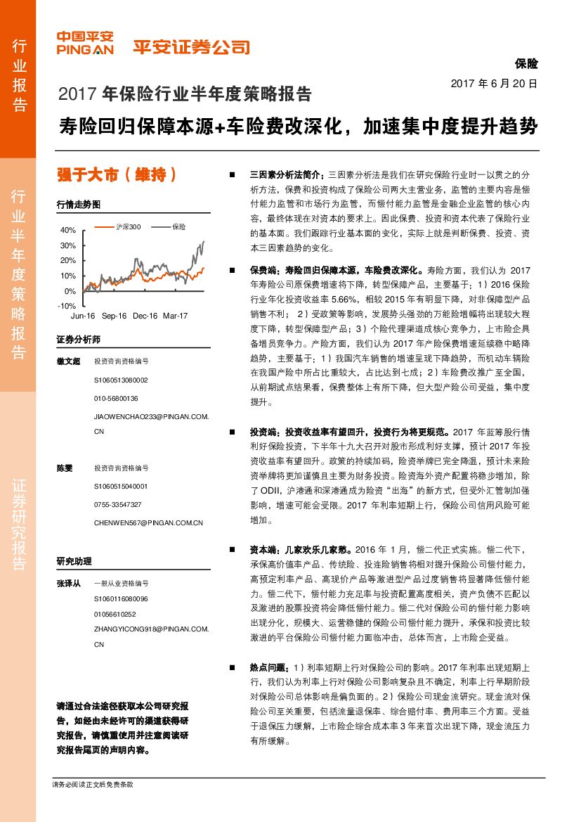 平安证券：2017年保险行业半年度策略报告：寿险回归保障本源+车险费改深化，加速集中度提升趋势