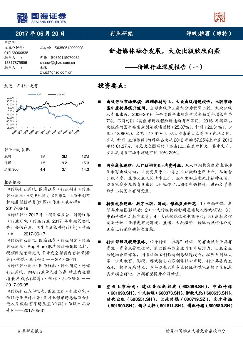 国海证券：传媒行业深度报告（一）：新老媒体融合发展，大众出版欣欣向荣