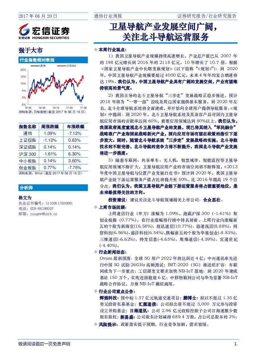 宏信证券：通信行业周报：卫星导航产业发展空间广阔，关注北斗导航运营服务