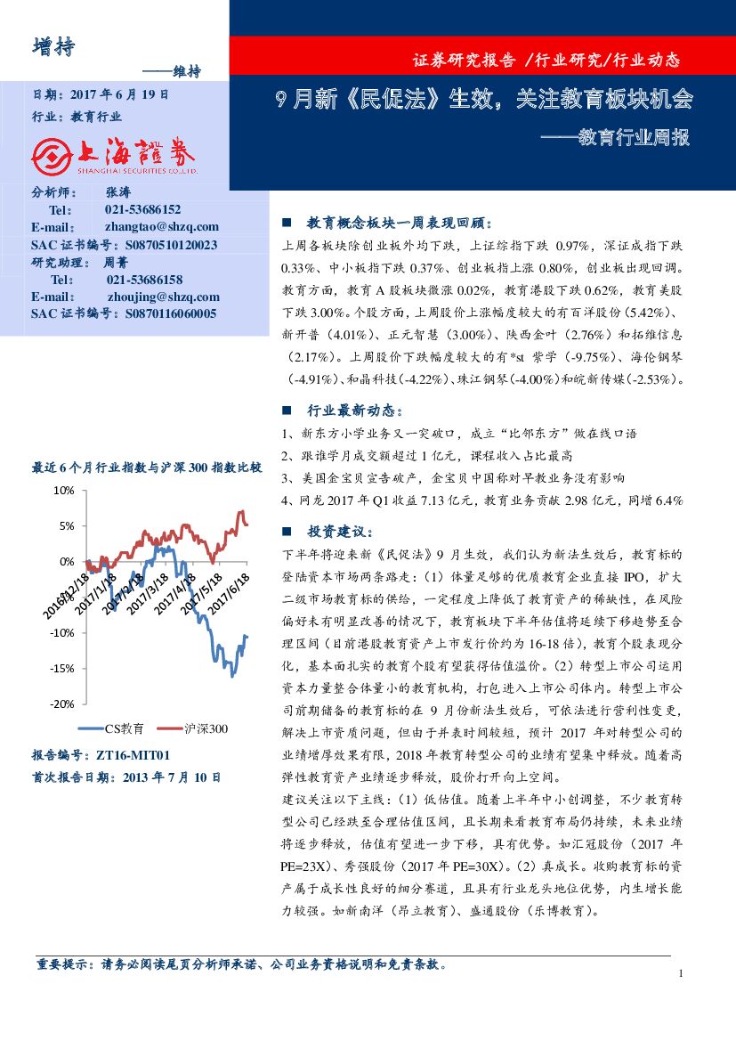 上海证券：教育行业周报：9月新《民促法》生效，关注教育板块机会