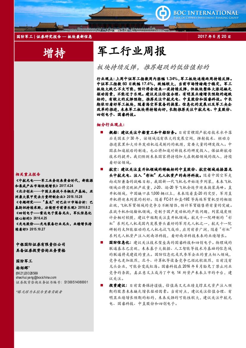 中银国际：军工行业周报：板块持续反弹，推荐超跌的低估值标的