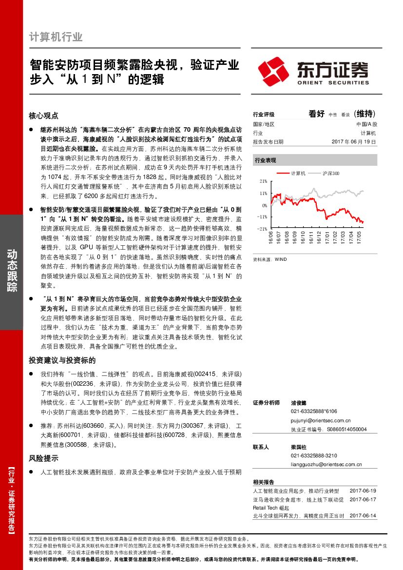 东方证券：计算机行业：智能安防项目频繁露脸央视，验证产业步入“从1到N”的逻辑