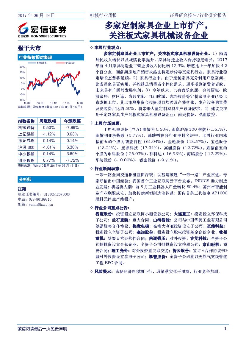 宏信证券：机械行业周报：多家定制家具企业上市扩产，关注板式家具机械设备企业