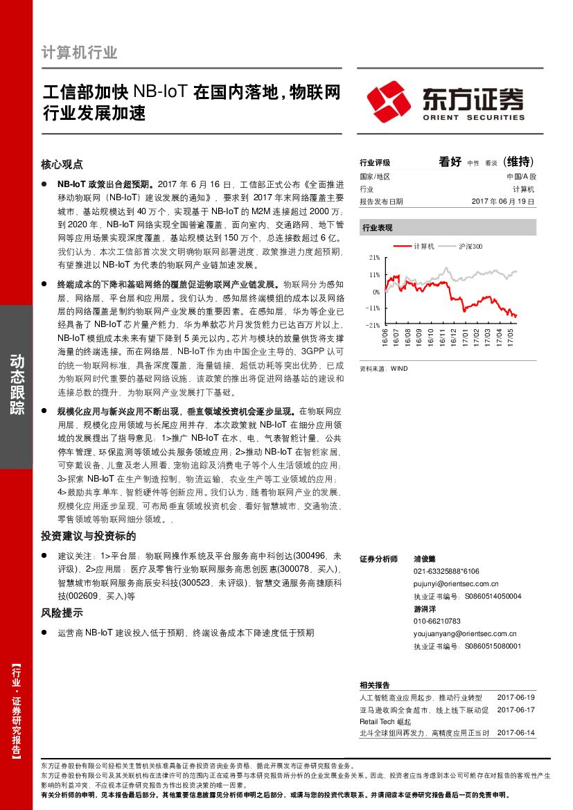 东方证券：计算机行业：工信部加快NB-IoT在国内落地，物联网行业发展加速