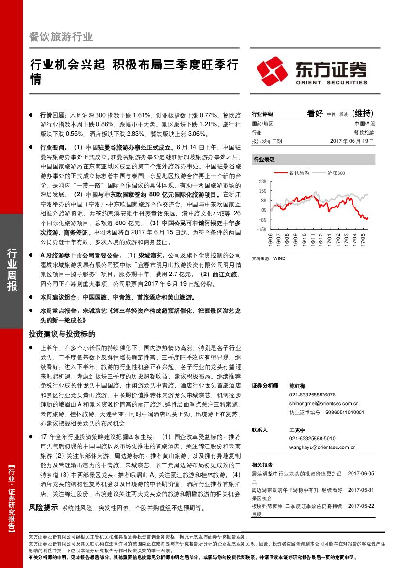 东方证券：餐饮旅游行业周报：行业机会兴起 积极布局三季度旺季行情