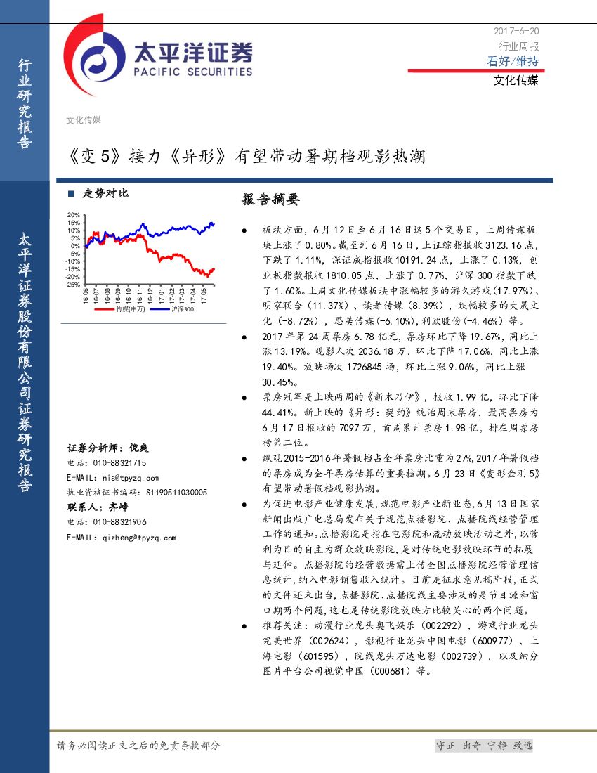 太平洋证券：文化传媒行业周报：《变5》接力《异形》有望带动暑期档观影热潮