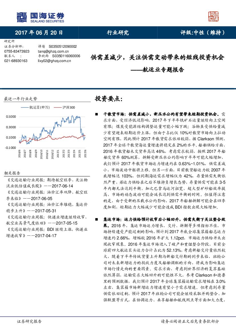 国海证券：航运业专题报告：供需差减少，关注供需变动带来的短线投资机会