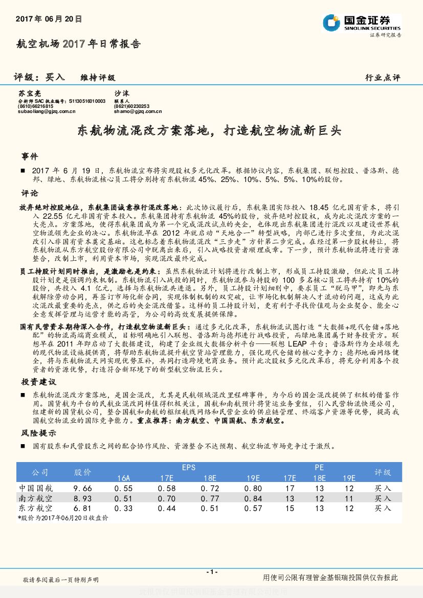 国金证券：航空机场2017年日常报告：东航物流混改方案落地，打造航空物流新巨头