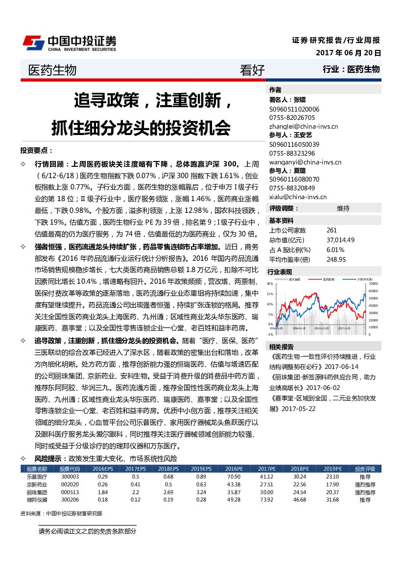 中投证券：医药生物行业周报：追寻政策，注重创新，抓住细分龙头的投资机会