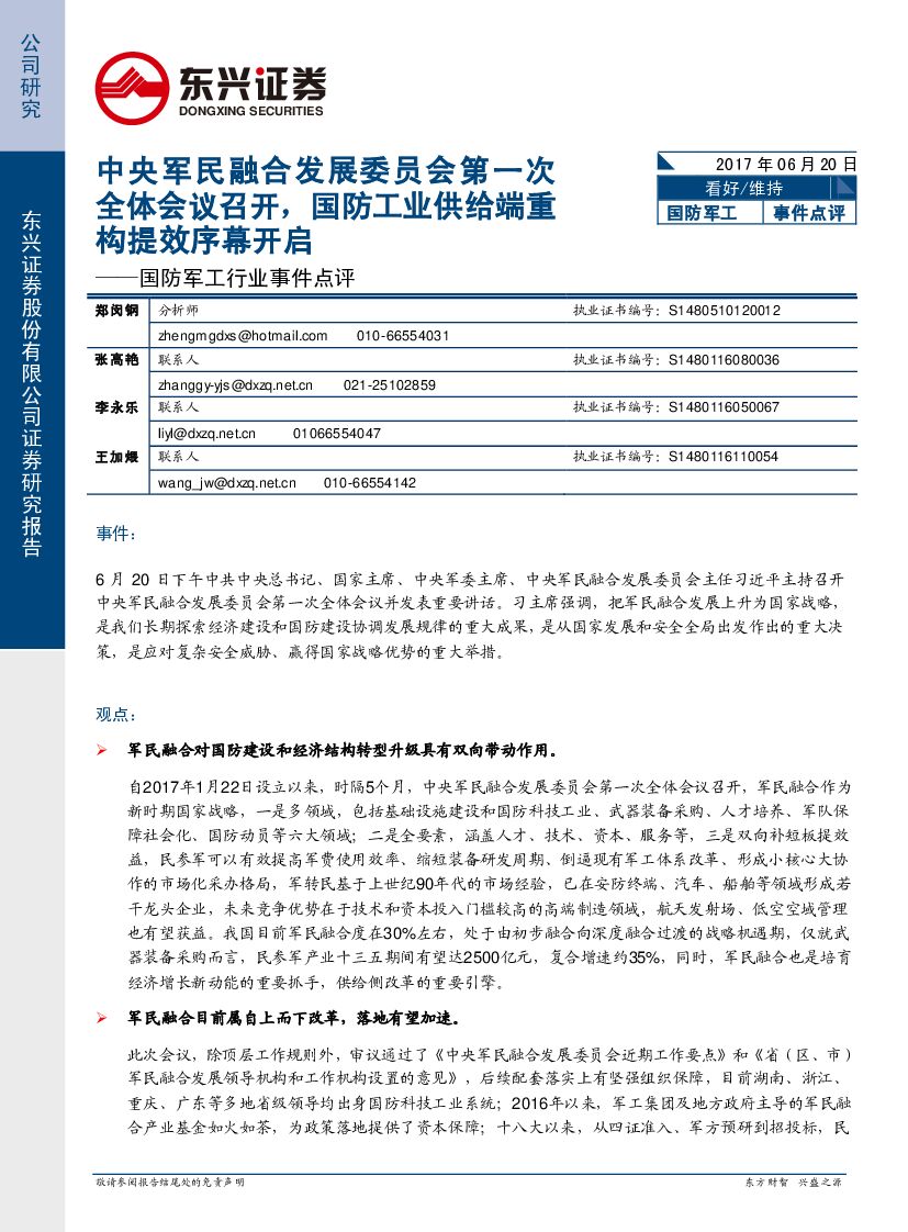 东兴证券：国防军工行业事件点评：中央军民融合发展委员会第一次全体会议召开，国防工业供给端重构提效序幕开启