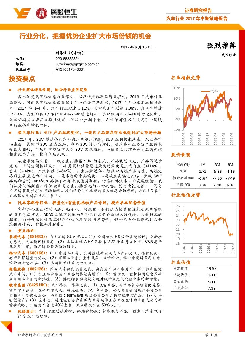 广证恒生证券研究所：汽车行业2017年中期策略报告：行业分化，把握优势企业扩大市场份额的机会