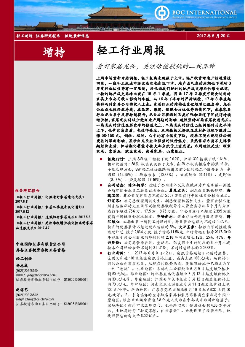 中银国际：轻工行业周报：看好家居龙头，关注估值较低的二线品种