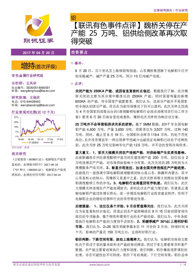 联讯证券：【联讯有色事件点评】魏桥关停在产产能25万吨、铝供给侧改革再次取得突破