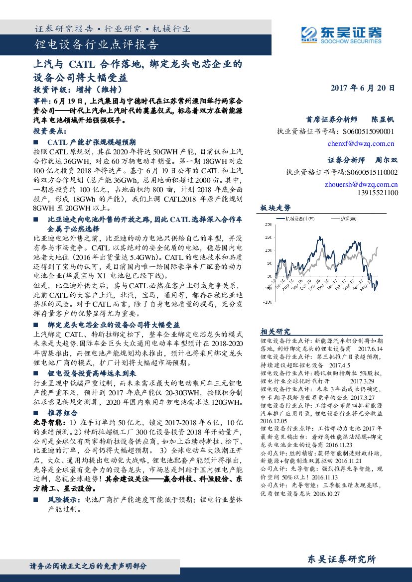 东吴证券：锂电设备行业点评报告：上汽与CATL合作落地， 绑定龙头电芯企业的设备公司将大幅受益