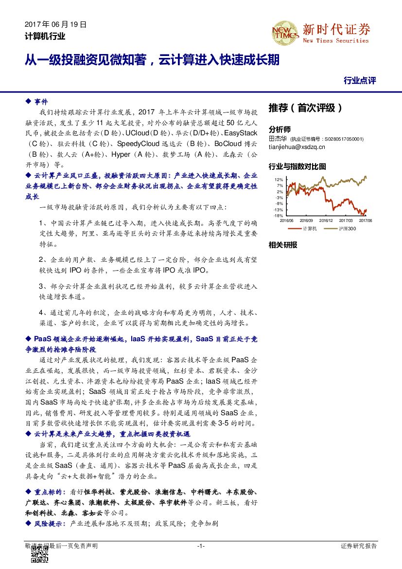 新时代证券：计算机行业点评：从一级投融资见微知著，云计算进入快速成长期