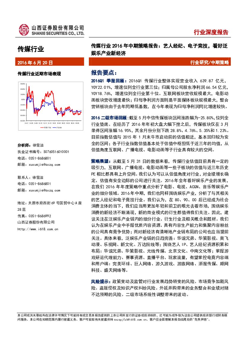 山西证券：传媒行业2016年中期策略报告：艺人经纪、电子竞技，看好泛娱乐产业新经济
