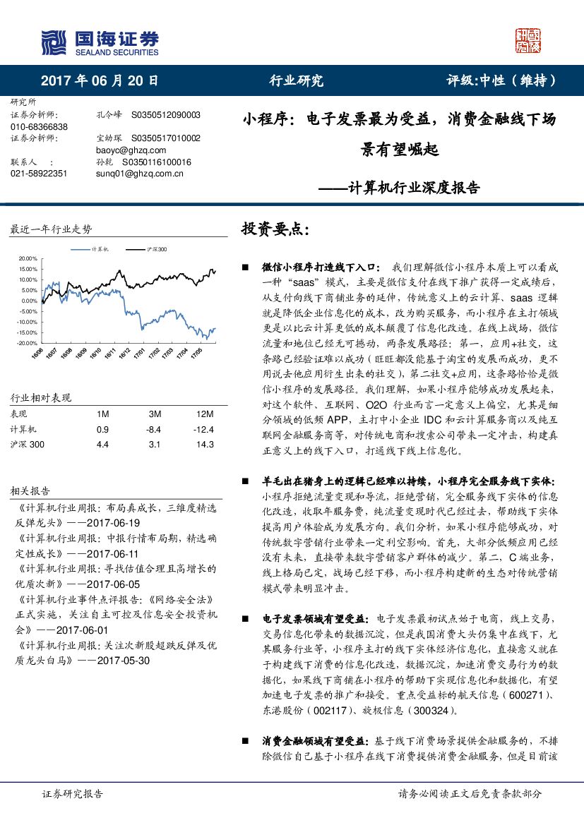 国海证券：计算机行业深度报告：小程序：电子发票最为受益，消费金融线下场景有望崛起