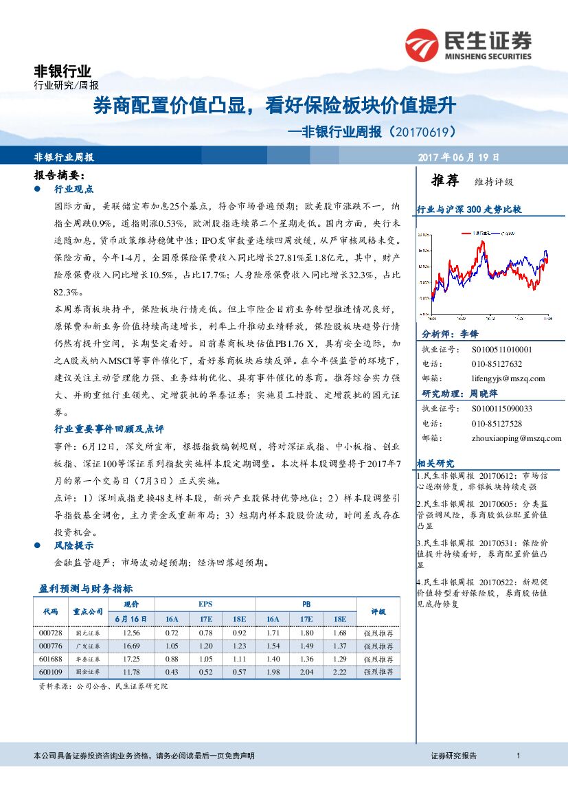 民生证券：非银行业周报：券商配置价值凸显，看好保险板块价值提升