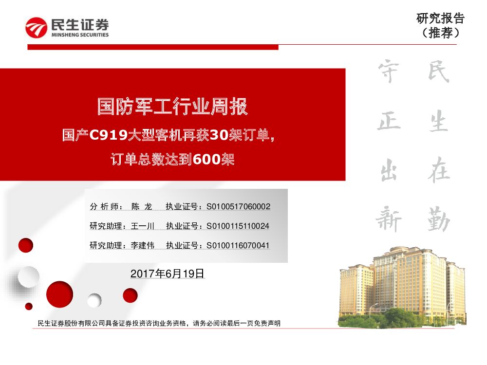 民生证券：国防军工行业周报：国产C919大型客机再获30架订单，订单总数达到600架