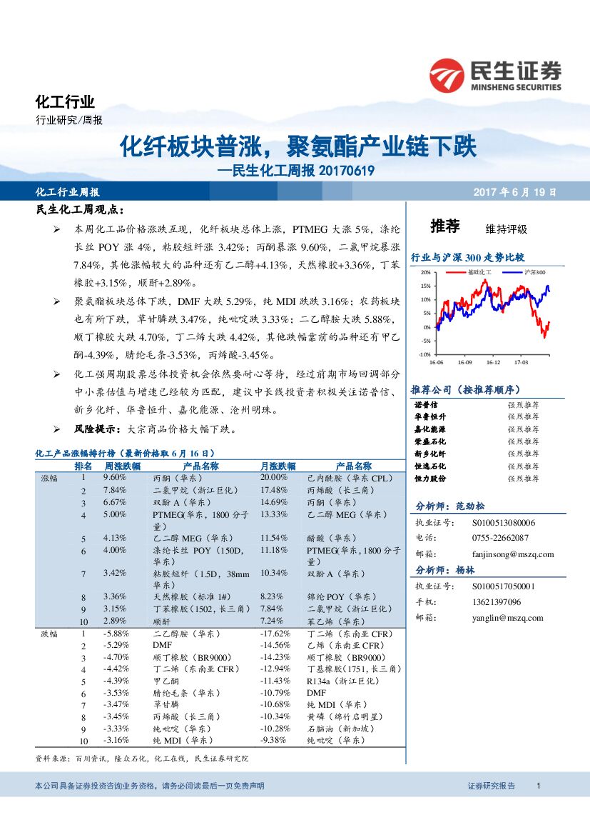 民生证券：化工行业周报：化纤板块普涨，聚氨酯产业链下跌
