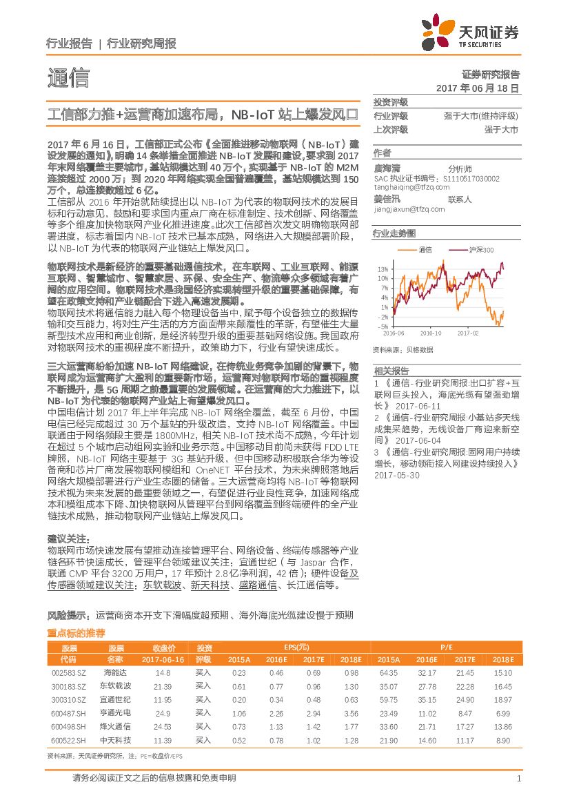 天风证券：通信行业研究周报：工信部力推+运营商加速布局，NB-IoT站上爆发风口