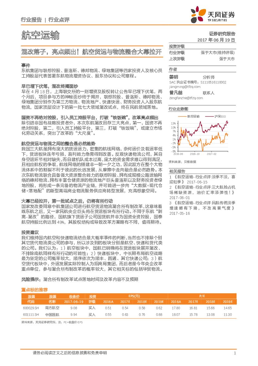 天风证券：航空运输行业点评：混改落子，亮点频出！航空货运与物流整合大幕拉开