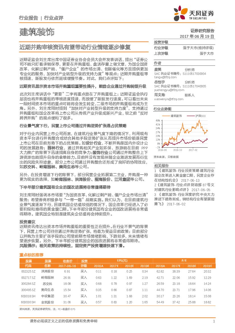 天风证券：建筑装饰行业点评：近期并购审核资讯有望带动行业情绪逐步修复