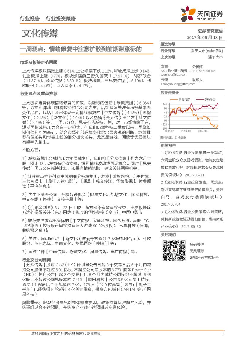 天风证券：文化传媒行业投资策略一周观点：情绪修复中注意扩散到前期滞涨标的