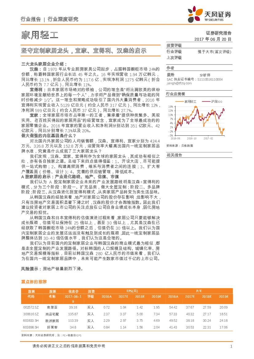天风证券：家用轻工行业深度研究：坚守定制家居龙头，宜家、宜得利、汉森的启示