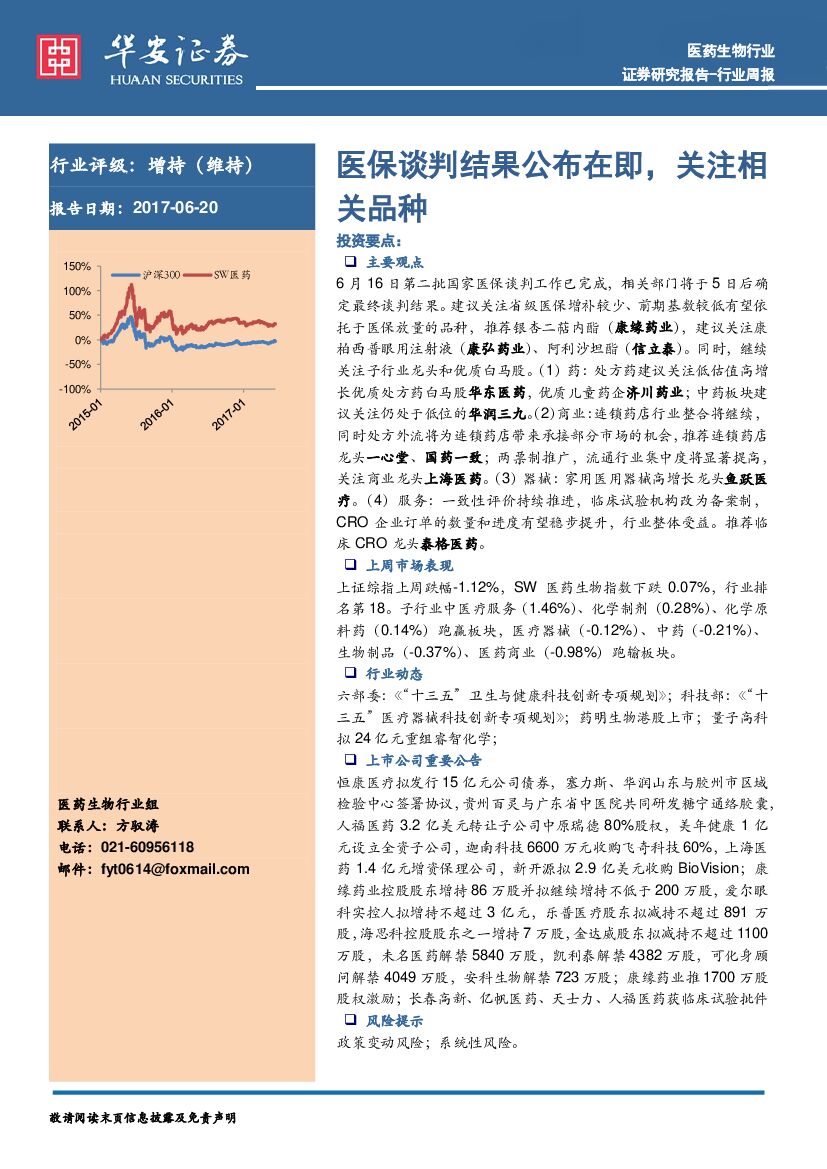 华安证券：医药生物行业周报：医保谈判结果公布在即，关注相关品种