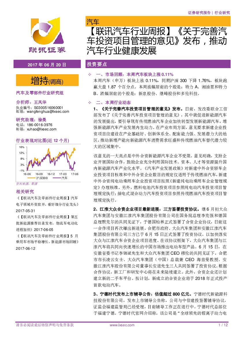 联讯证券：【联讯汽车行业周报】《关于完善汽车投资项目管理的意见》发布，推动汽车行业健康发展