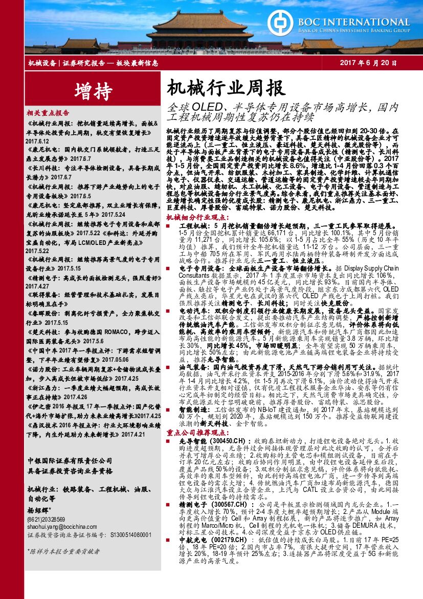 中银国际：机械行业周报：全球OLED、半导体专用设备市场高增长，国内工程机械周期性复苏仍在持续