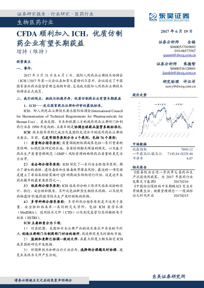 东吴证券：生物医药行业：CFDA顺利加入ICH，优质仿制药企业有望长期获益