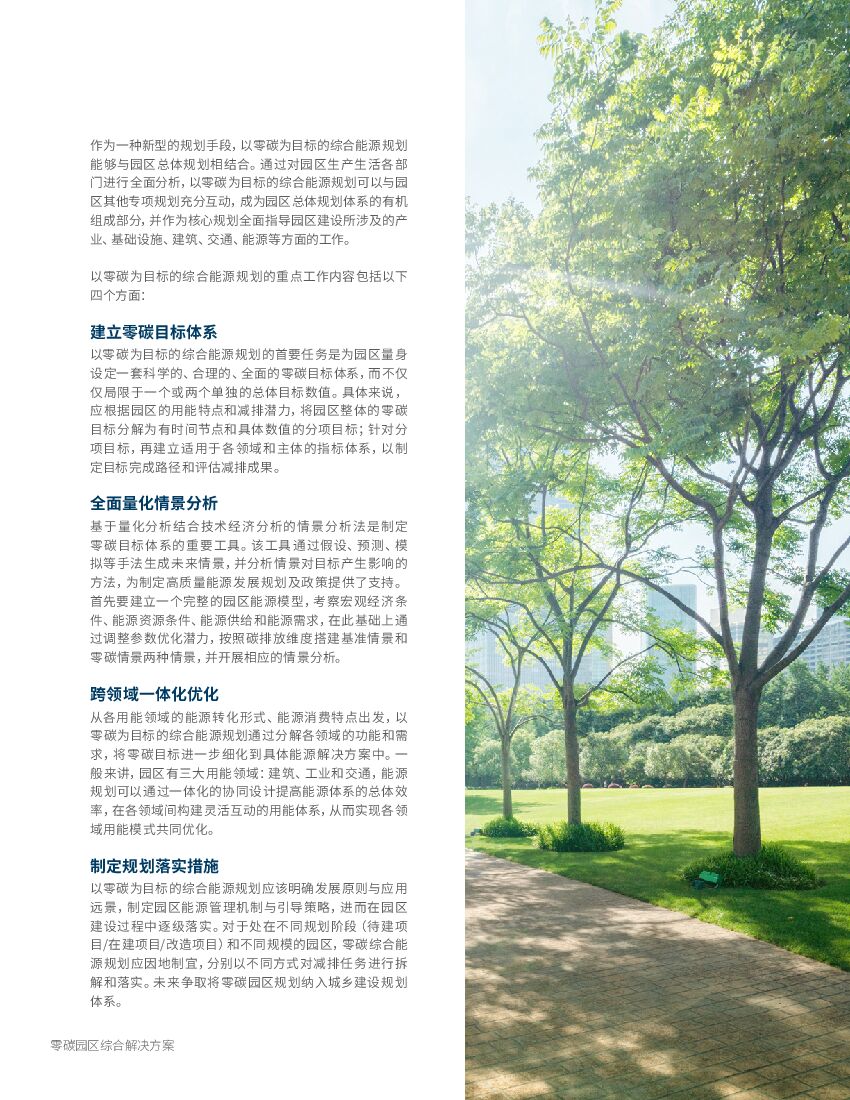 落基山研究所：零碳园区综合解决方案：从园区入手打造“碳中和”示范_第9页
