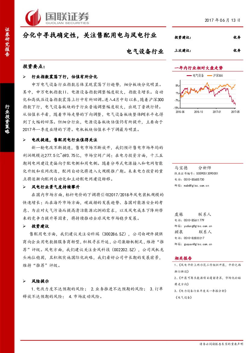 国联证券：电气设备行业：分化中寻找确定性，关注售配用电与风电行业