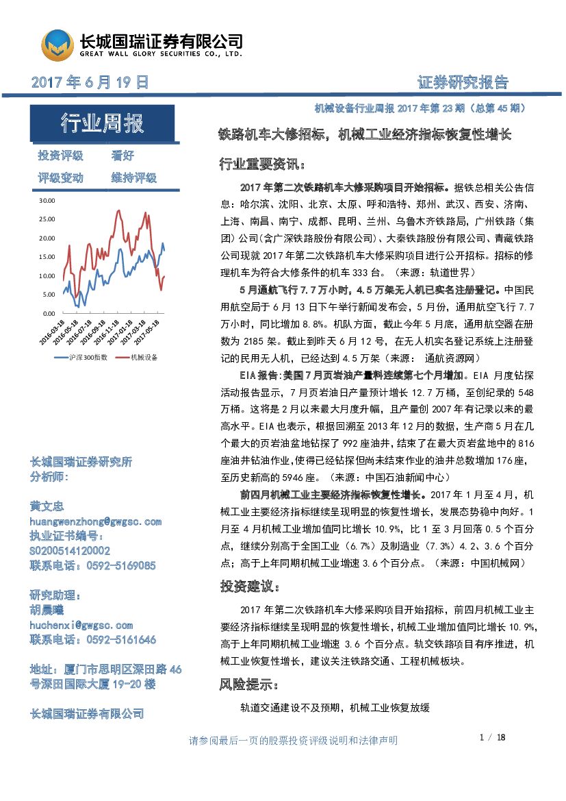 长城国瑞证券：机械设备行业周报：铁路机车大修招标，机械工业经济指标恢复性增长