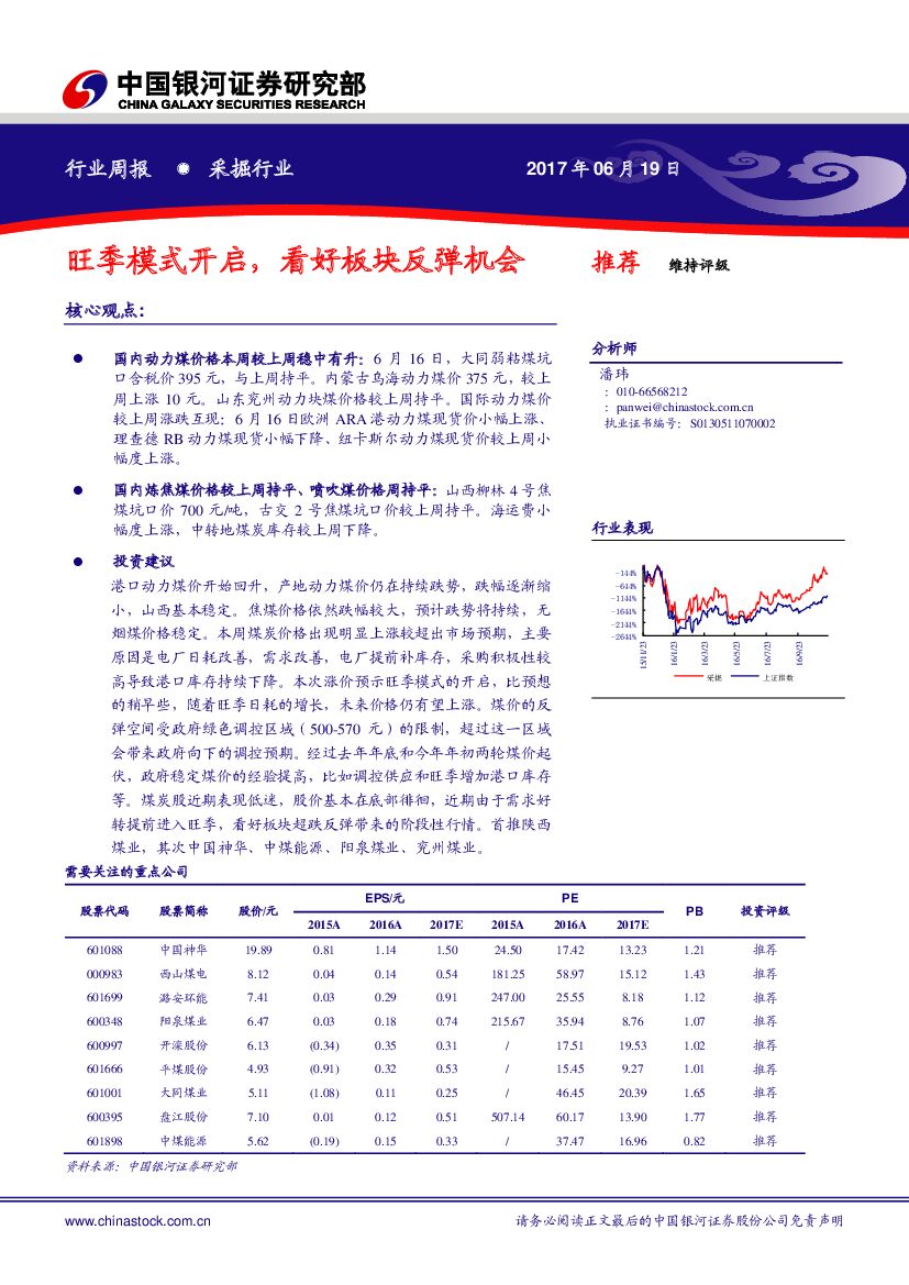 中国银河：煤炭行业周报：旺季模式开启，看好板块反弹机会