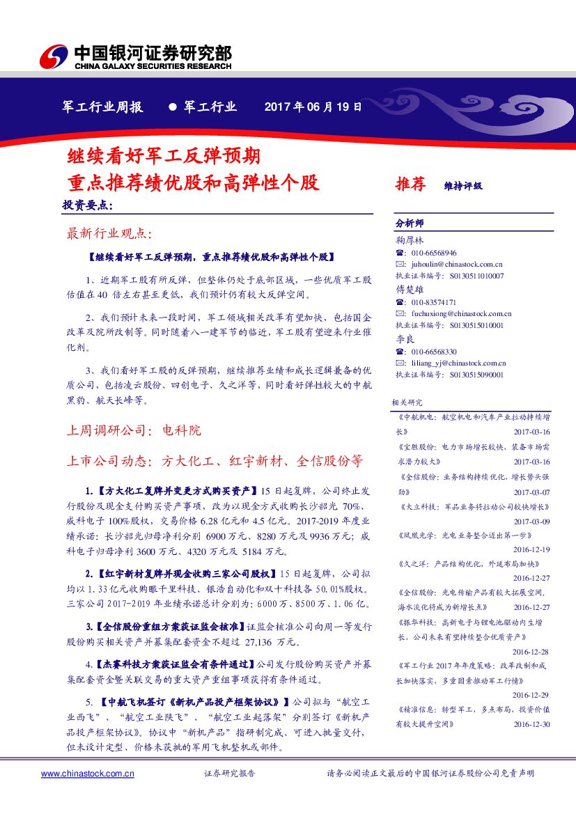 中国银河：军工行业周报：继续看好军工反弹预期 重点推荐绩优股和高弹性个股