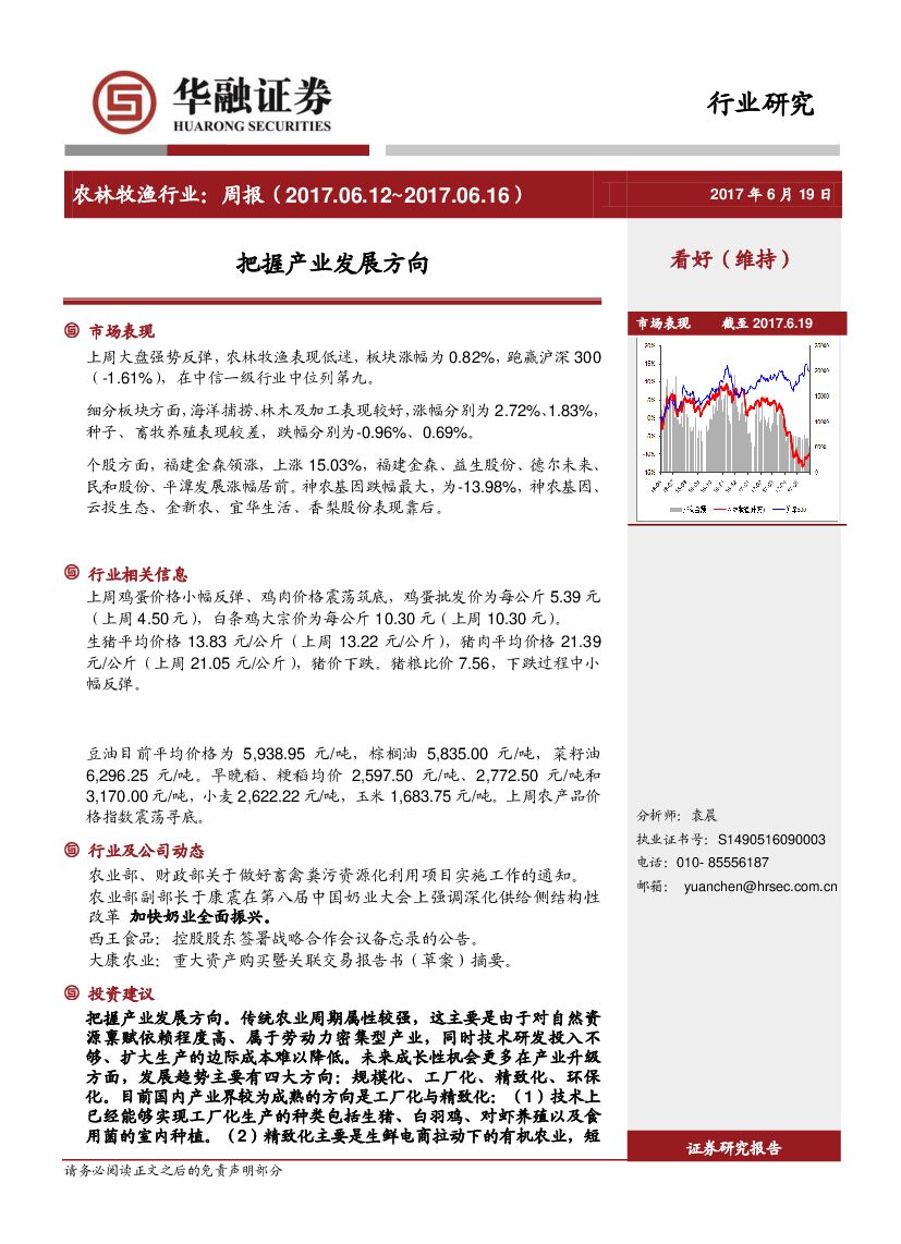 华融证券：农林牧渔行业周报：把握产业发展方向